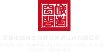 cao嗷嗷叫深圳市城市空间规划建筑设计有限公司